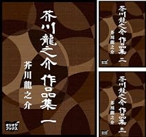 Amazon.co.jp: 芥川龍之介 作品集 一 eBook : 芥川龍之介
